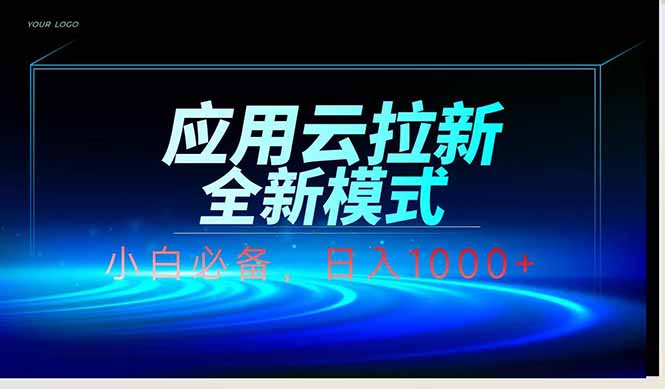 应用云脚本全自动下载拉新，小白也能轻松日入1000+-雲鼎文化传媒