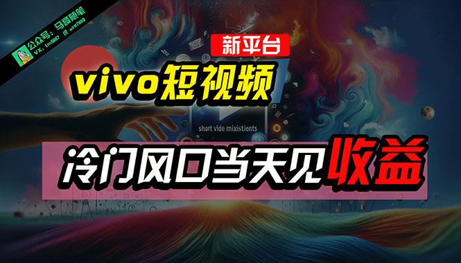 全新平台vivo短视频，新风口AI混剪无脑搬运，冷门风口当天见收益，7天…-雲鼎文化传媒