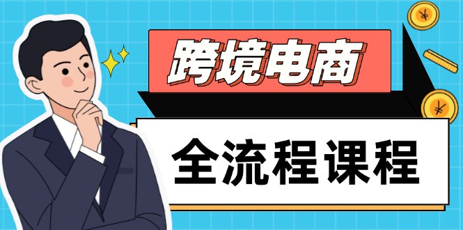 跨境电商全流程课程，社媒运营独立站搭建，掌握选品流量，实现高效出海-雲鼎文化传媒