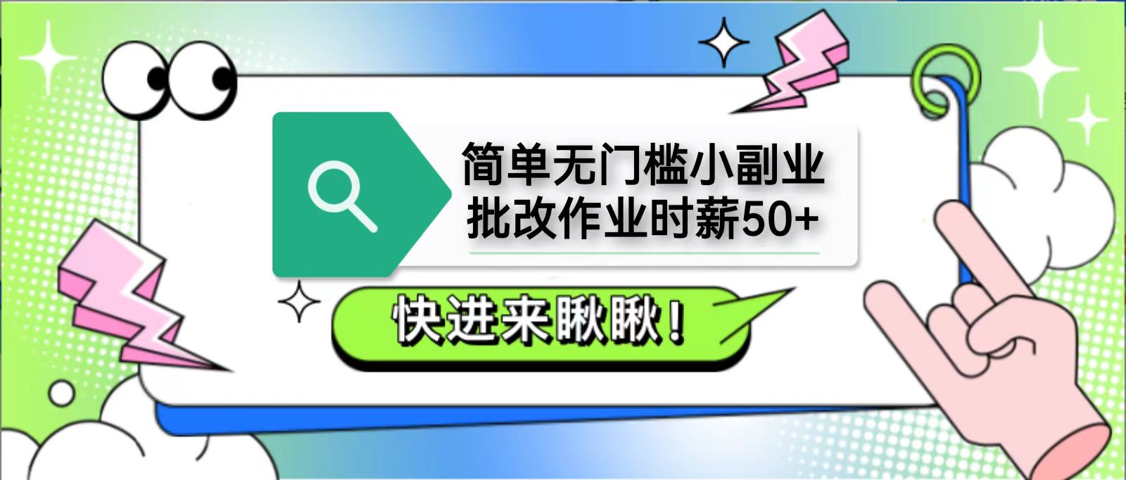 简单无门槛小副业，批改作业时薪50+，直接提现到支付宝-雲鼎文化传媒
