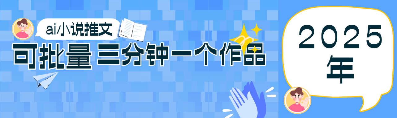 0基础也能上手的副业新风口，小说推文项目全攻略，可批量三分钟一个作品-雲鼎文化传媒