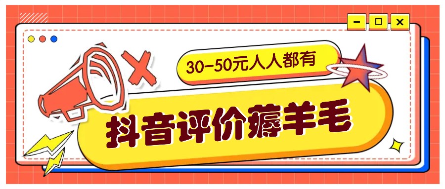 抖音评价薅羊毛，30-50元，邀请一个20元，人人都有！【附入口】-雲鼎文化传媒