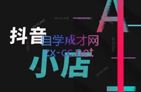 芒禄电商·抖店正规玩法4.0-雲鼎文化传媒