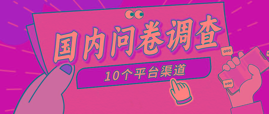 (9732期)简单选题问卷调查，每天12张，新手小白无压力，不需要经验-雲鼎文化传媒