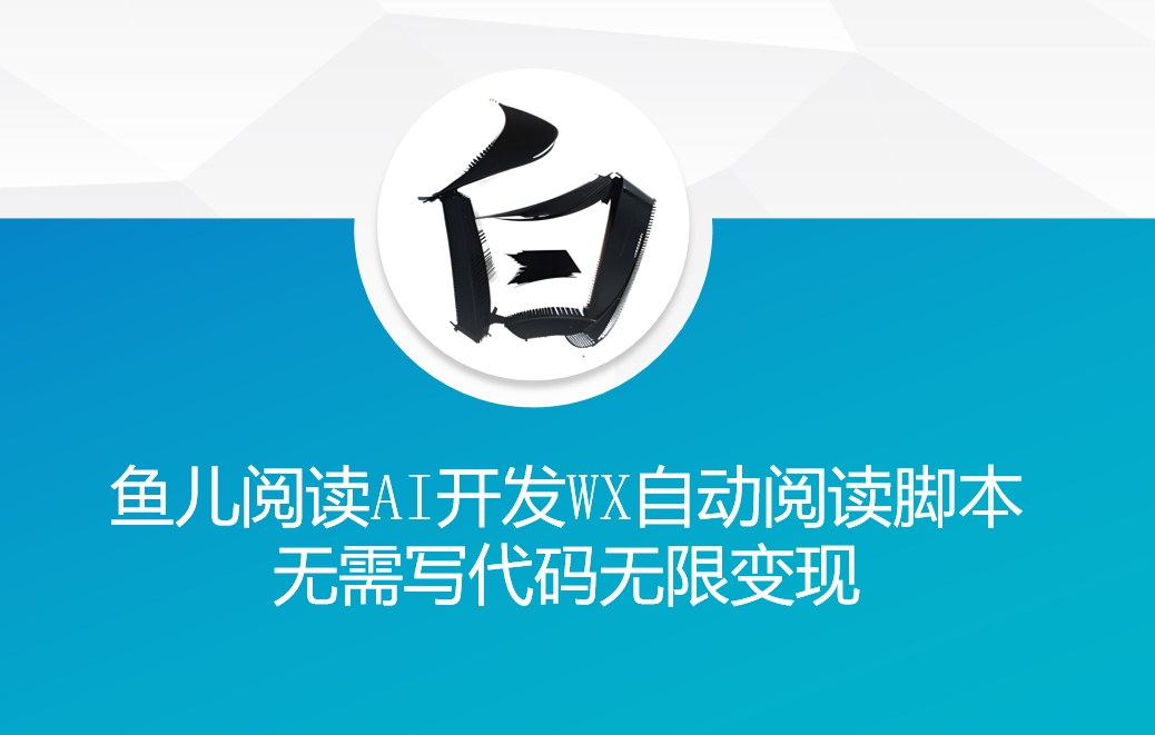 ‘鱼儿阅读’利用AI无需写代码开发自动微信自动阅读脚本无限变现【揭秘】-雲鼎文化传媒