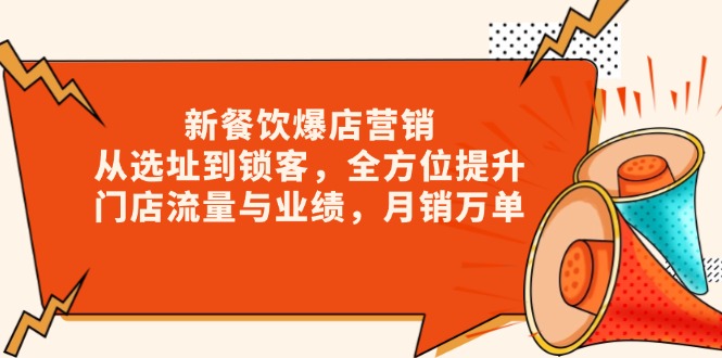 新 餐饮爆店营销，从选址到锁客，全方位提升门店流量与业绩，月销万单-雲鼎文化传媒