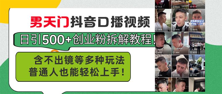 男天门抖音口播视频日引500+创业粉拆解教程！含不出镜等多种玩法普通人…-雲鼎文化传媒