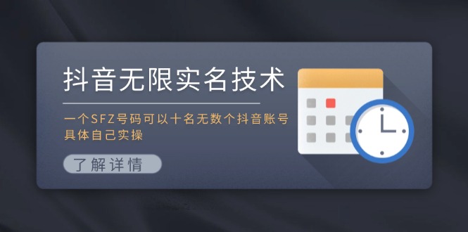 抖音无限实名技术：一个SFZ号码可以十名无数个抖音账号，具体自己实操-雲鼎文化传媒
