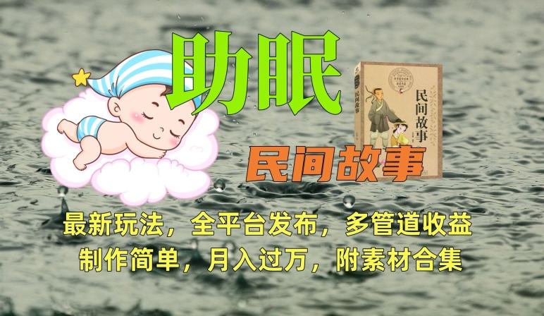 助眠式民间故事最新玩法，全平台发布，多管道收益，制作简单【附素材合集】-雲鼎文化传媒