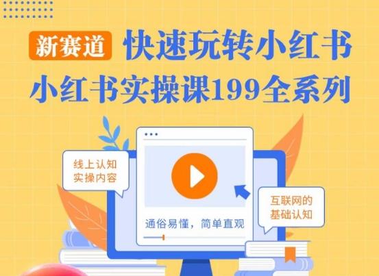 柒柒·小红书实操课，快速玩转小红书新赛道，通俗易懂-雲鼎文化传媒