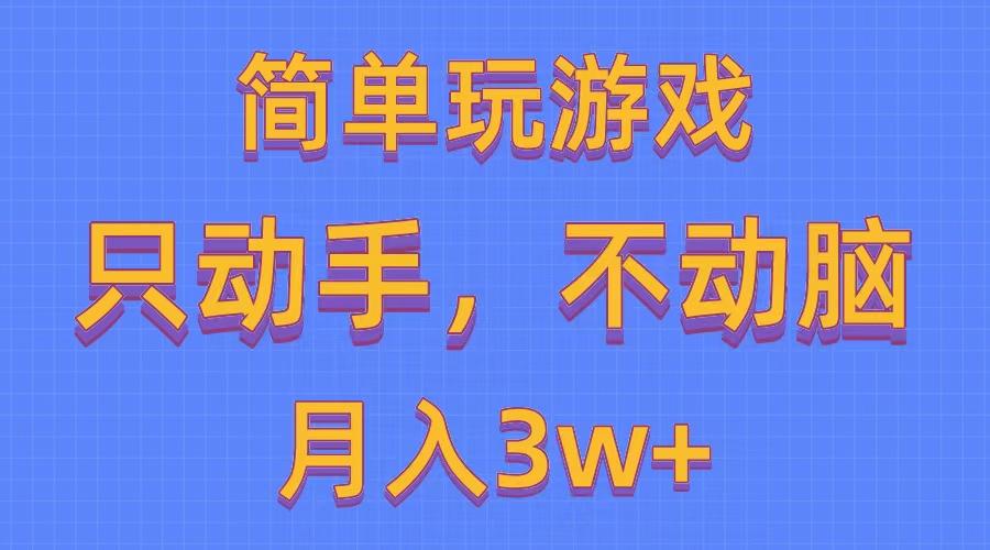 简单玩游戏月入3w+,0成本，一键分发，多平台矩阵(500G游戏资源-雲鼎文化传媒