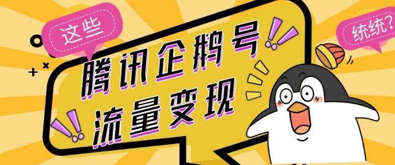 腾讯企鹅号流量变现，有播放就有收益，操作简单小白可做-雲鼎文化传媒