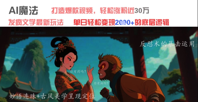 AI魔法：发疯文学最新玩法，打造爆款视频，轻松涨粉近30W，单日变现1k+-雲鼎文化传媒