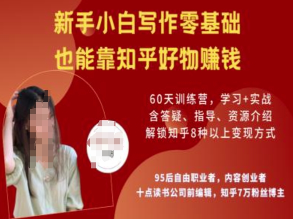 知乎好物陪跑营，新手小白写作零基础，也能靠知乎好物挣钱-雲鼎文化传媒
