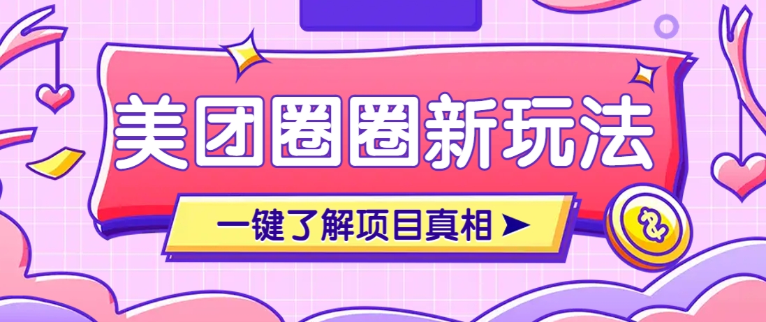 美团CPS赚钱项目新玩法，自动化玩法，有达人十天实现了佣金超过7万元【保姆级教程】-雲鼎文化传媒
