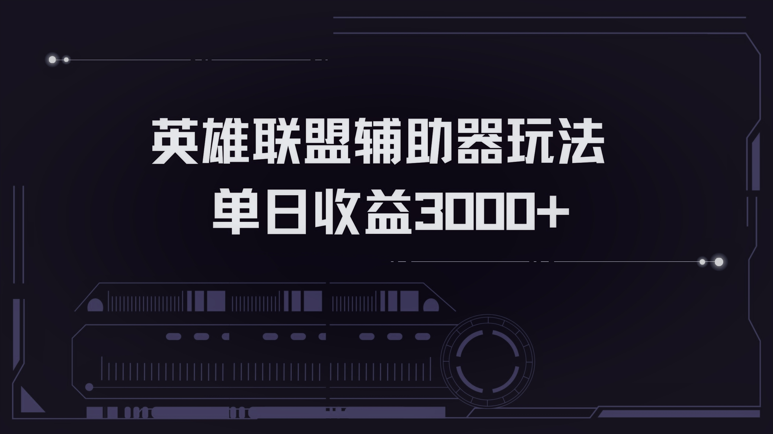 英雄联盟辅助器掘金单日变现3000+-雲鼎文化传媒