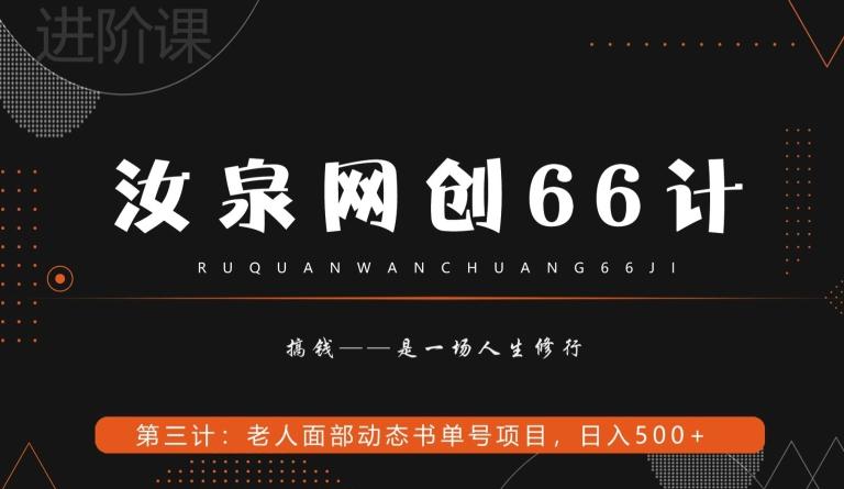 汝泉网创66计之第3计：老人面部思维书单号项目，日躺赚500+【附工具】-雲鼎文化传媒