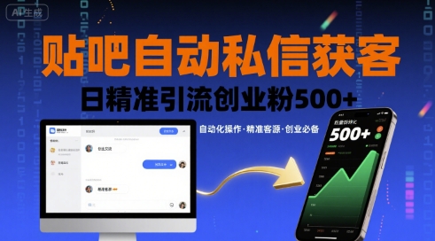 贴吧自动私信获客，日精准引流创业粉500+-雲鼎文化传媒