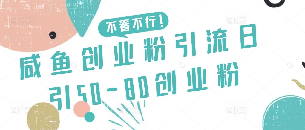 咸鱼创业粉引流日引50-80创业粉【揭秘】-雲鼎文化传媒
