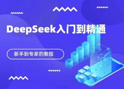 DeepSeek快速从入门到精通，新手的保姆级教程-雲鼎文化传媒
