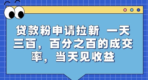 贷款粉申请拉新，一天三张，百分之百的成交率，当天见收益【揭秘】-雲鼎文化传媒