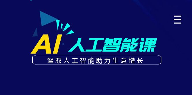 更懂商业的AI人工智能课，驾驭人工智能助力生意增长(更新116节)-雲鼎文化传媒