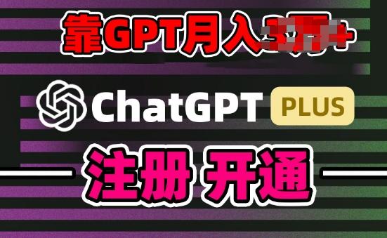 互联网新热潮GPT-4o+白嫖GPT4.0.靠代充GPT日入200+，全是实操，小白也能上手【揭秘】-雲鼎文化传媒