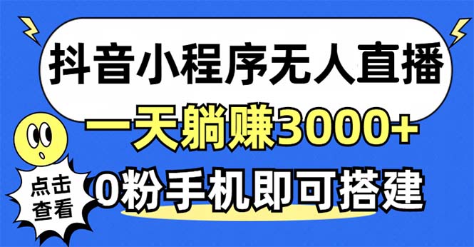 抖音小程序无人直播，一天躺赚3000+，0粉手机可搭建，不违规不限流，小…-雲鼎文化传媒