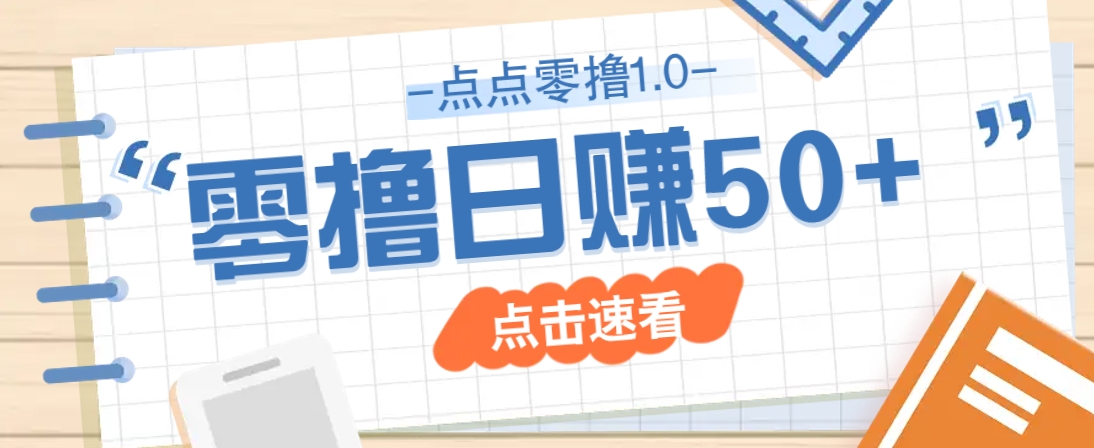 点点零撸1.0，零成本零门槛多种玩法，新手小白也能轻松上手日赚50+-雲鼎文化传媒