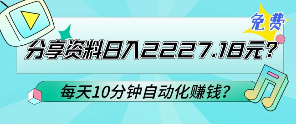 免费分享资料日入2227.18元？每天10分钟自动化赚钱？-雲鼎文化传媒
