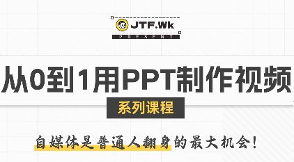 K森动画·从0到1用PPT制作自媒体视频-雲鼎文化传媒