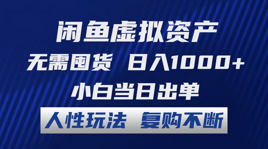 闲鱼虚拟资产 无需囤货 日入1000+ 小白当日出单 人性玩法 复购不断-雲鼎文化传媒