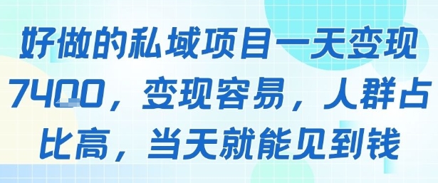 好做的私域项目一天变现1k+，变现容易，人群占比高，当天就能见到钱-雲鼎文化传媒