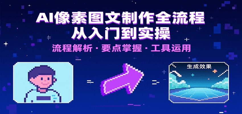 AI像素图文制作全流程：内容要点、文案选择及所用工具，助你快速入局-雲鼎文化传媒