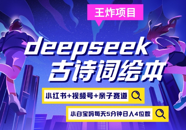 deepseek+小红书视频号+古诗词绘本，亲子赛道，高端宝妈粉，起号快每天五分钟，日入四位数-雲鼎文化传媒