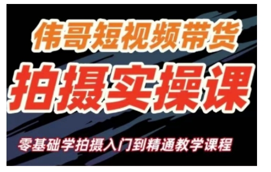 短视频带货拍摄实操课，零基础学拍摄入门到精通教学-雲鼎文化传媒
