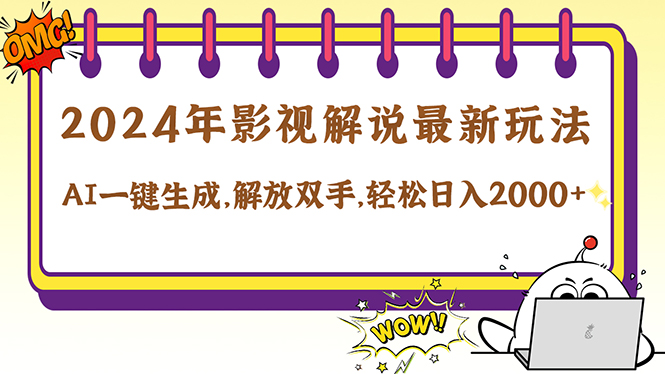 2024影视解说最新玩法，AI一键生成原创影视解说， 十秒钟制作成品，解…-雲鼎文化传媒