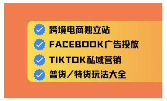 跨境电商独立站及全域流量营销，从0基础快速入门并精通跨境电商运营-雲鼎文化传媒