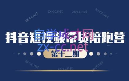 盗坤·抖音短视频带货12.0-雲鼎文化传媒
