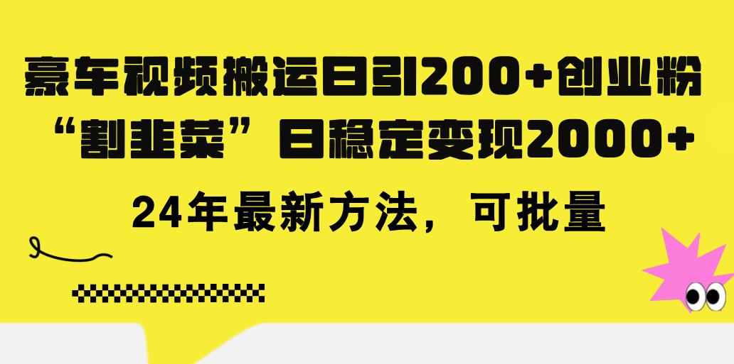 豪车视频搬运日引200+创业粉，做知识付费日稳定变现5000+24年最新方法!-雲鼎文化传媒