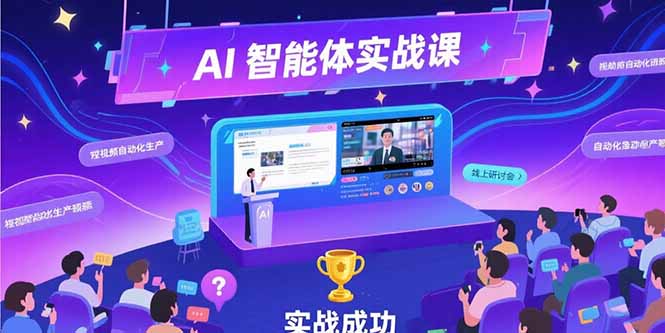 AI智能体实战-7月新课，提示词工程基础，Coze平台搭建，短视频自动化生产-雲鼎文化传媒