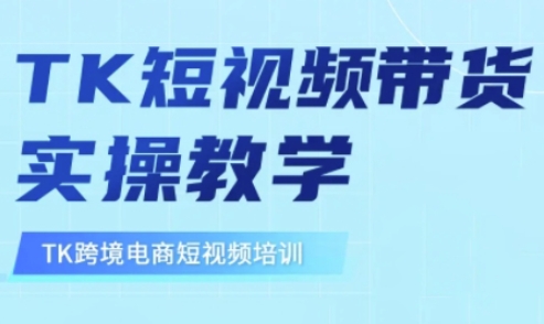 东南亚TikTok短视频带货，TK短视频带货实操教学-雲鼎文化传媒