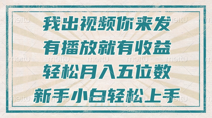 不剪辑不直播不露脸，有播放就有收益，轻松月入五位数，新手小白轻松上手-雲鼎文化传媒