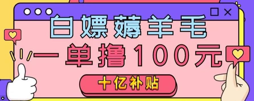 白嫖薅羊毛，易车探店补贴，一单撸100元，时间有限，赶紧上车！-雲鼎文化传媒