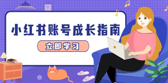 小红书账号成长指南，爆款选题+精准定位+数据分析，系统提升账号变现能力-雲鼎文化传媒
