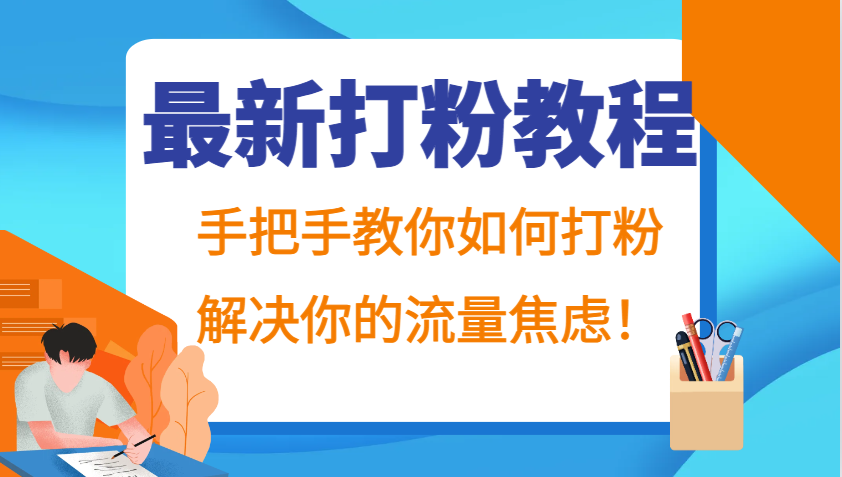 最新打粉教程，手把手教你如何打粉，解决你的流量焦虑！-雲鼎文化传媒