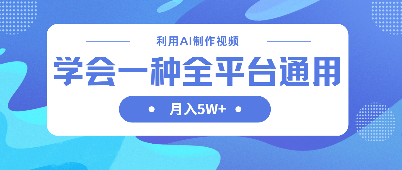 利用AI制作中视频，学会一种方法全平台通用月入5W＋-雲鼎文化传媒