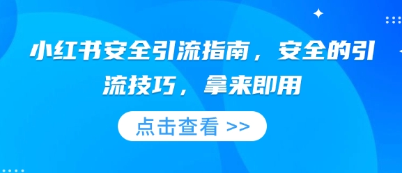小红书安全引流指南，安全的引流技巧，拿来即用-雲鼎文化传媒
