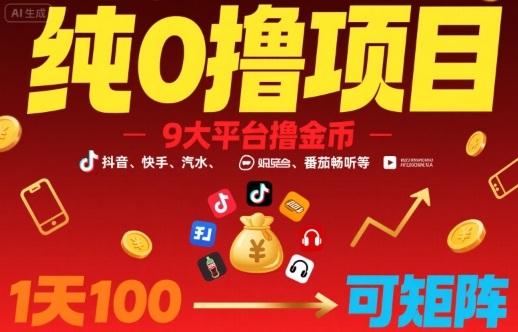 纯0撸项目，9大平台撸金币，抖音，快手，汽水，番茄畅听等，1天100，可矩阵-雲鼎文化传媒