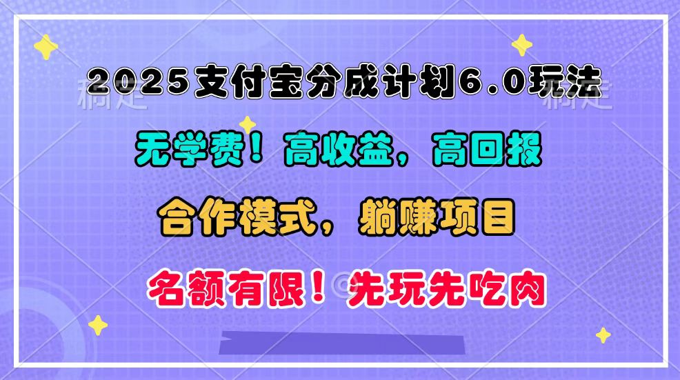 2025支付宝分成计划6.0玩法，合作模式，靠管道收益实现躺赚！-雲鼎文化传媒
